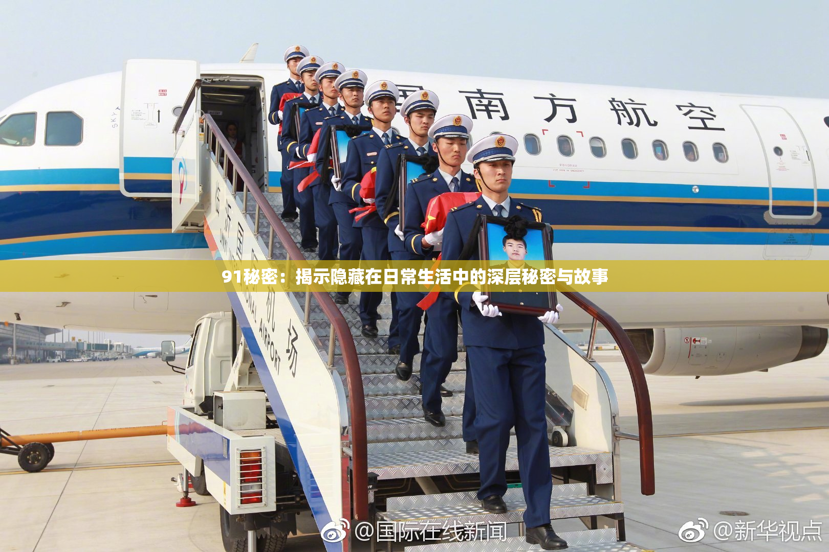 91秘密：揭示隐藏在日常生活中的深层秘密与故事