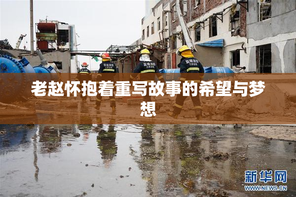 老赵怀抱着重写故事的希望与梦想