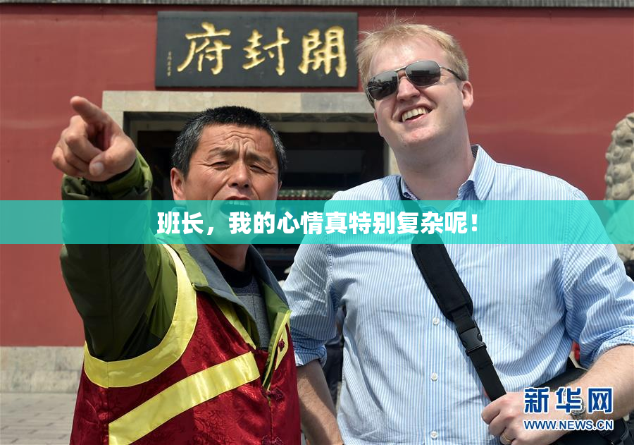 班长，我的心情真特别复杂呢！