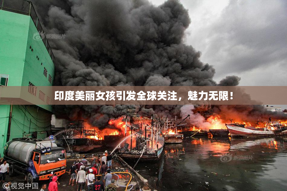 印度美丽女孩引发全球关注，魅力无限！