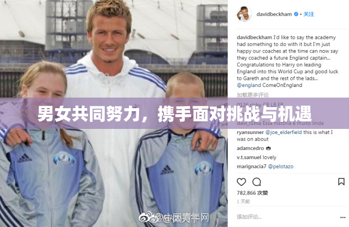 男女共同努力，携手面对挑战与机遇