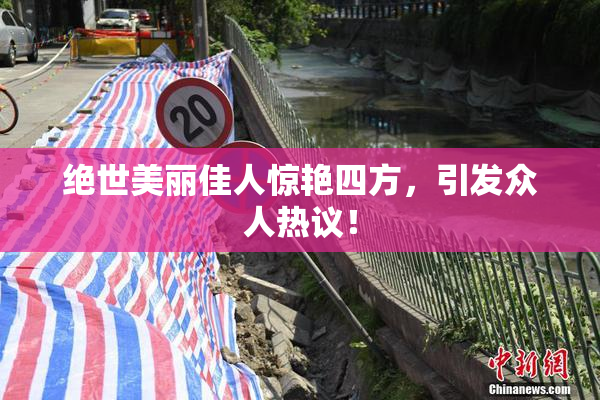 绝世美丽佳人惊艳四方，引发众人热议！