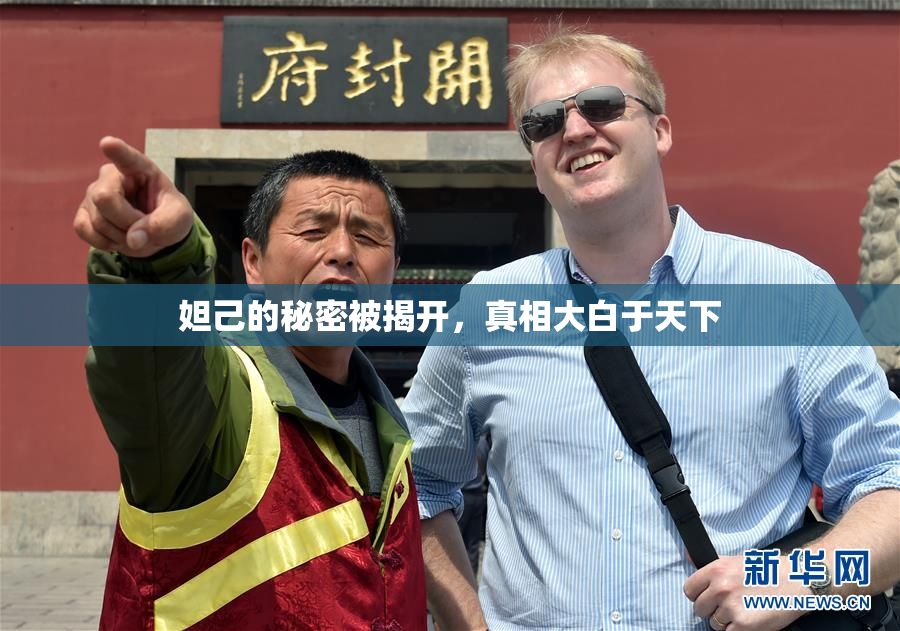 妲己的秘密被揭开，真相大白于天下