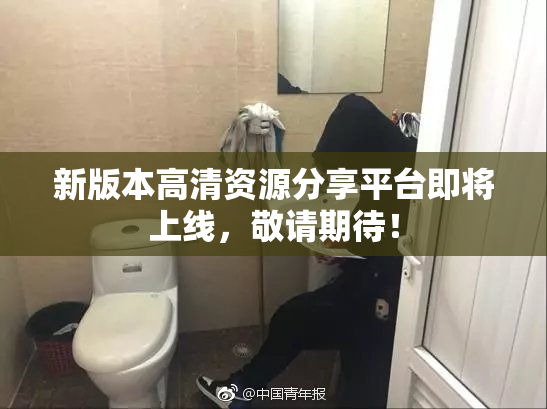 新版本高清资源分享平台即将上线，敬请期待！