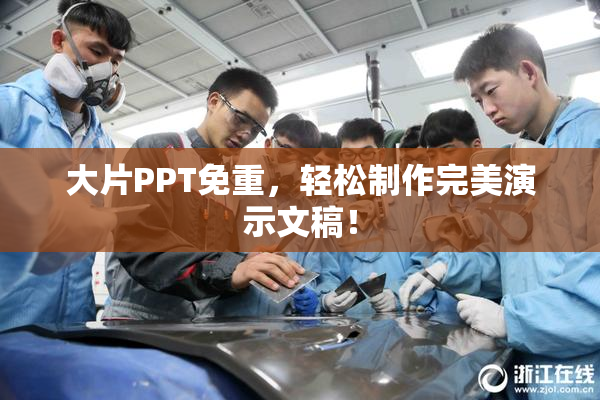 大片PPT免重，轻松制作完美演示文稿！
