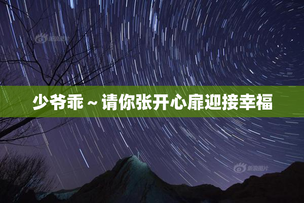 少爷乖～请你张开心扉迎接幸福