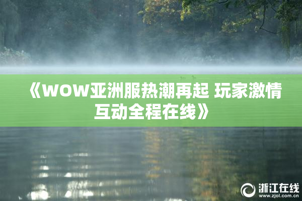 《WOW亚洲服热潮再起 玩家激情互动全程在线》