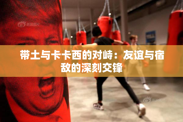 带土与卡卡西的对峙：友谊与宿敌的深刻交锋