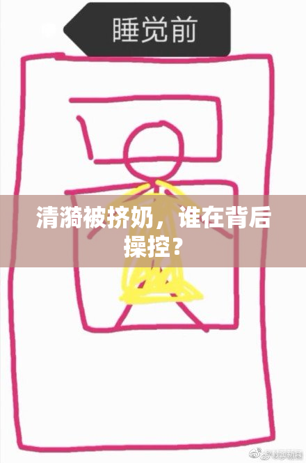 清漪被挤奶，谁在背后操控？