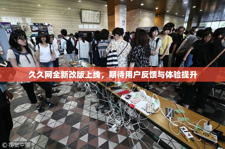 久久网全新改版上线，期待用户反馈与体验提升