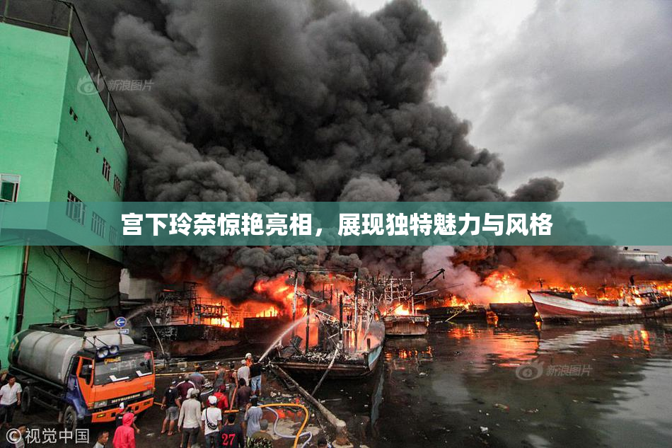 宫下玲奈惊艳亮相，展现独特魅力与风格