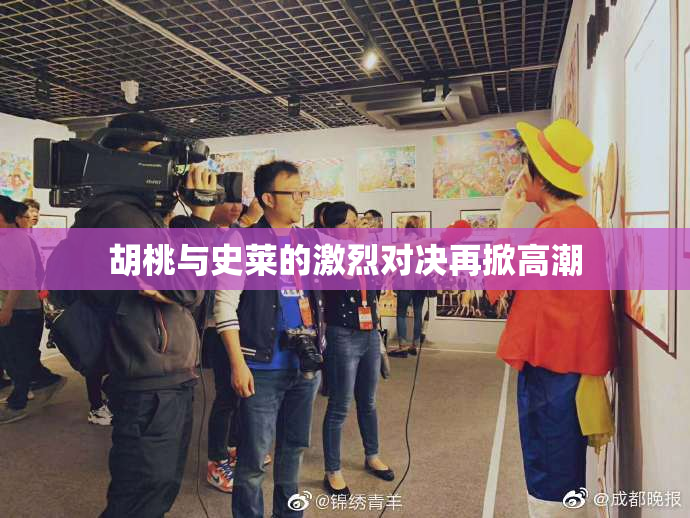 胡桃与史莱的激烈对决再掀高潮