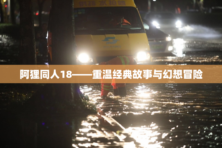 阿狸同人18——重温经典故事与幻想冒险