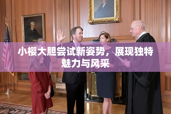 小樱大胆尝试新姿势，展现独特魅力与风采