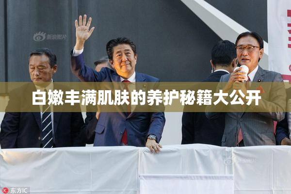 白嫩丰满肌肤的养护秘籍大公开