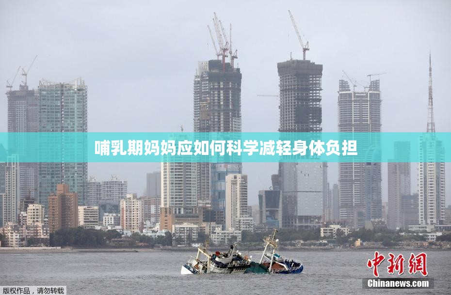 哺乳期妈妈应如何科学减轻身体负担