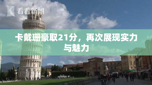 卡戴珊豪取21分，再次展现实力与魅力