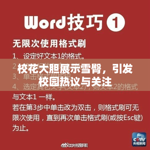 校花大胆展示雪臀，引发校园热议与关注
