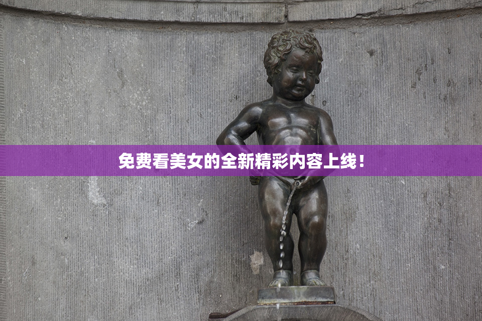 免费看美女的全新精彩内容上线！