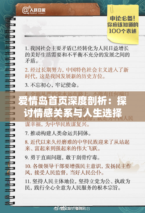 爱情岛首页深度剖析：探讨情感关系与人生选择