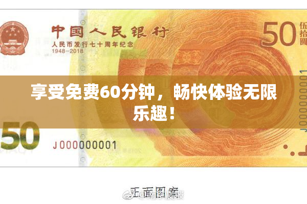 享受免费60分钟，畅快体验无限乐趣！