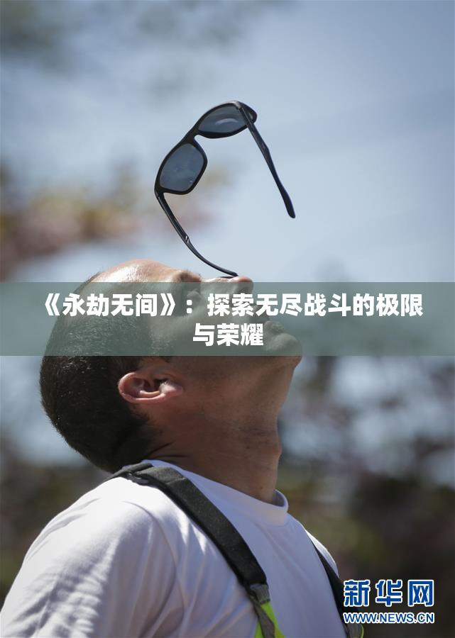 《永劫无间》：探索无尽战斗的极限与荣耀