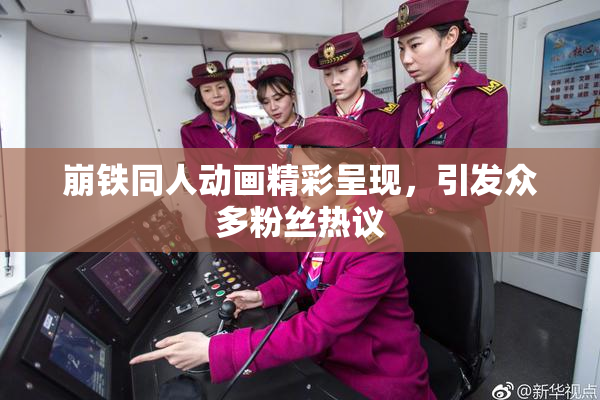 崩铁同人动画精彩呈现，引发众多粉丝热议