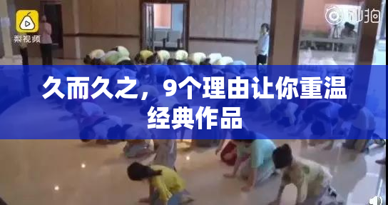 久而久之，9个理由让你重温经典作品