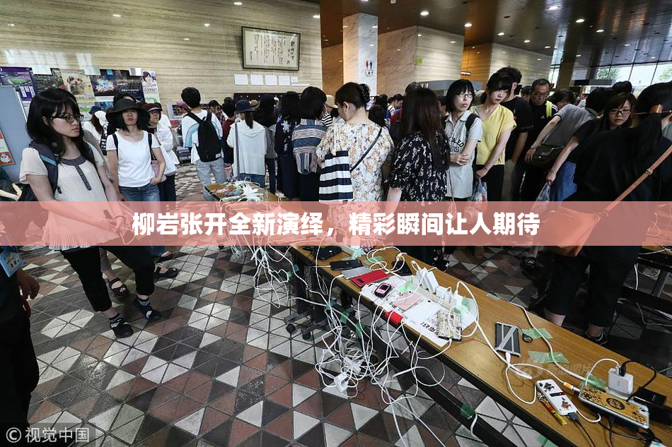 柳岩张开全新演绎，精彩瞬间让人期待
