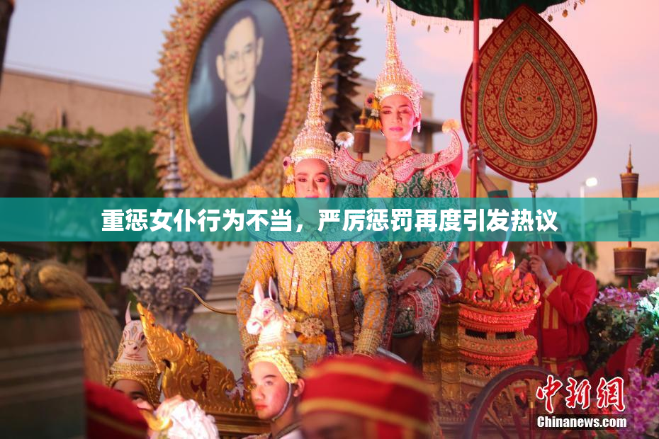 重惩女仆行为不当，严厉惩罚再度引发热议