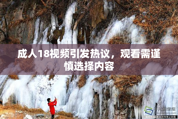 成人18视频引发热议，观看需谨慎选择内容