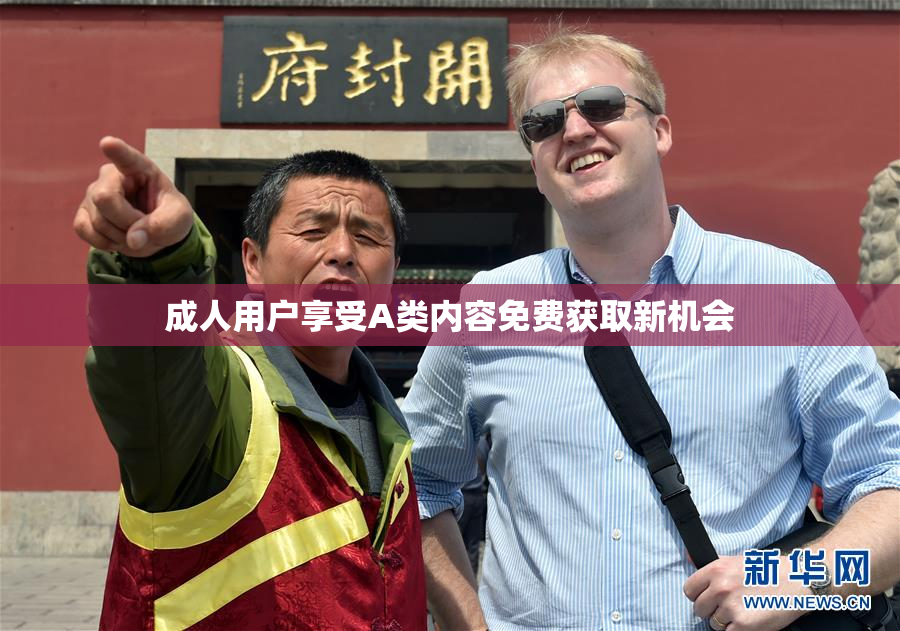 成人用户享受A类内容免费获取新机会
