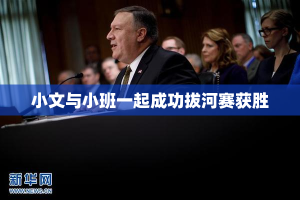 小文与小班一起成功拔河赛获胜
