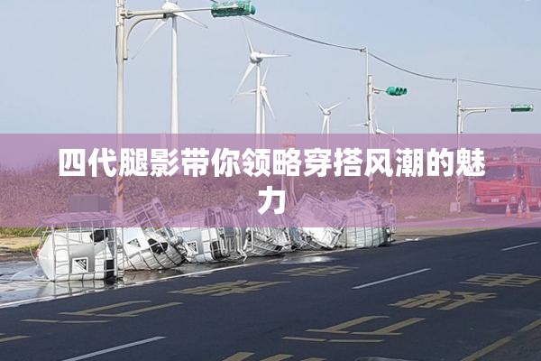 四代腿影带你领略穿搭风潮的魅力