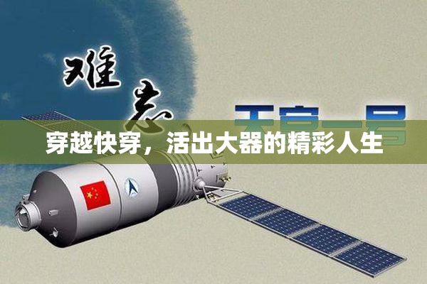 穿越快穿，活出大器的精彩人生