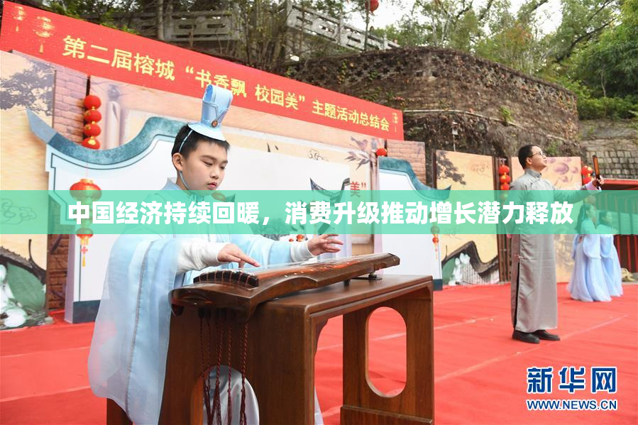 中国经济持续回暖，消费升级推动增长潜力释放