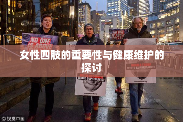 女性四肢的重要性与健康维护的探讨