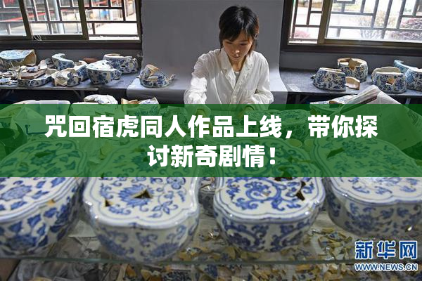 咒回宿虎同人作品上线，带你探讨新奇剧情！