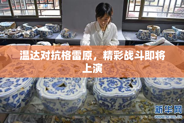 温达对抗格雷原，精彩战斗即将上演