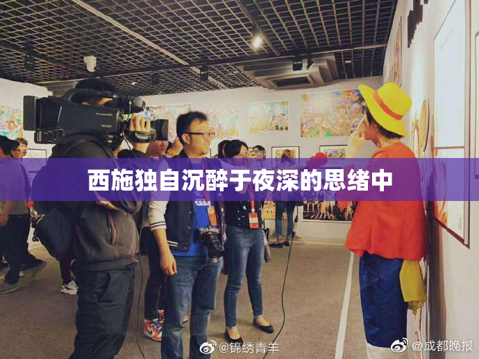 西施独自沉醉于夜深的思绪中