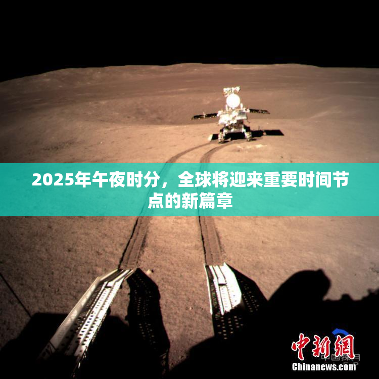 2025年午夜时分，全球将迎来重要时间节点的新篇章