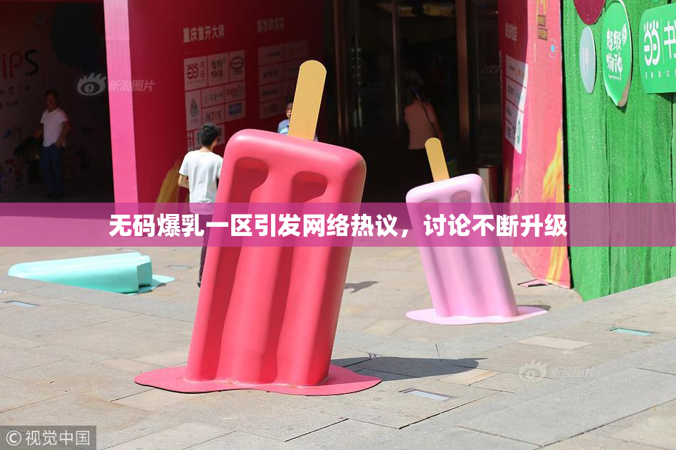 无码爆乳一区引发网络热议，讨论不断升级
