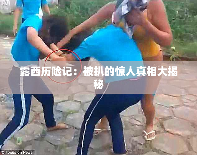 露西历险记：被扒的惊人真相大揭秘
