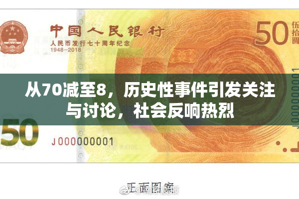 从70减至8，历史性事件引发关注与讨论，社会反响热烈