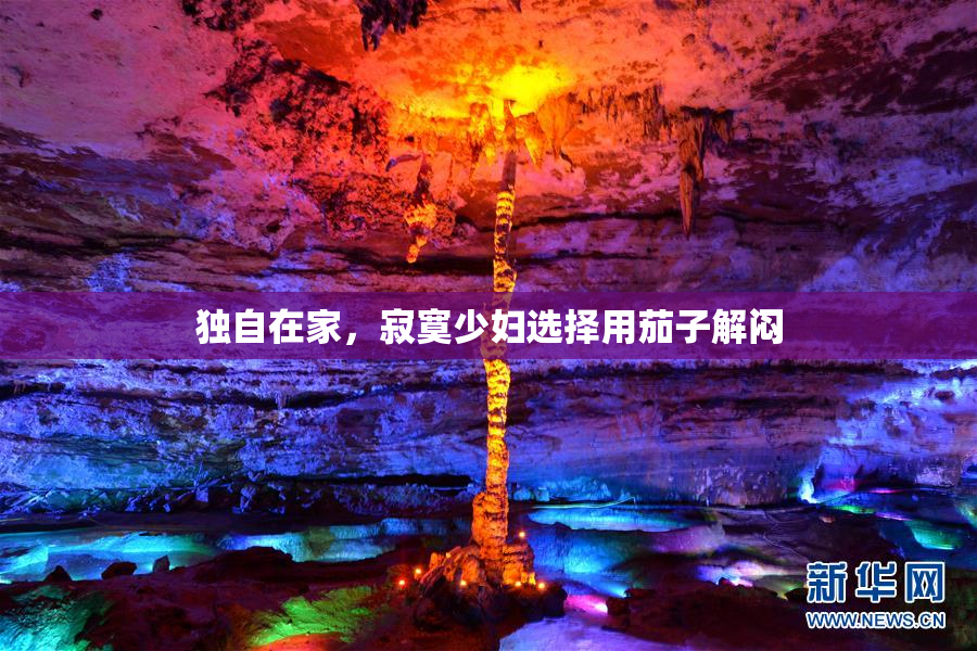 独自在家，寂寞少妇选择用茄子解闷