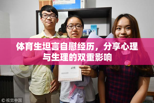 体育生坦言自慰经历，分享心理与生理的双重影响
