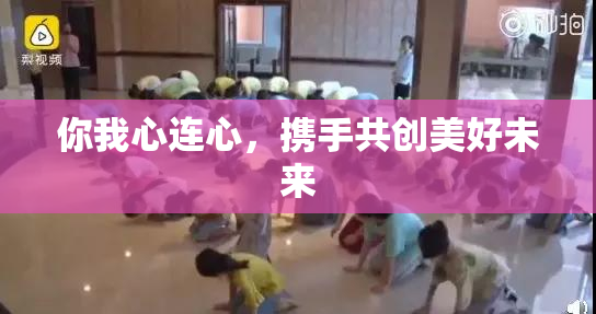 你我心连心，携手共创美好未来