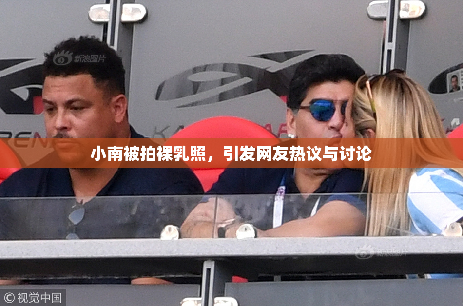 小南被拍裸乳照，引发网友热议与讨论