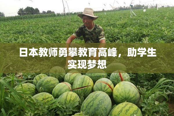 日本教师勇攀教育高峰，助学生实现梦想
