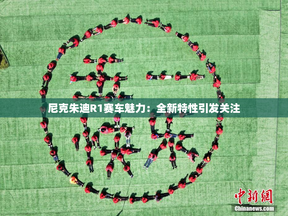 尼克朱迪R1赛车魅力：全新特性引发关注